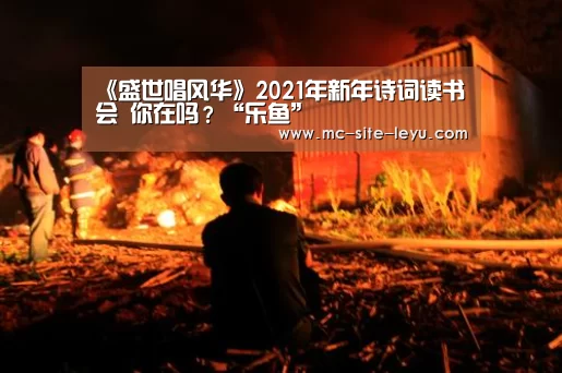 《盛世唱风华》2021年新年诗词读书会 你在吗?“乐鱼”(图1) 乐鱼
