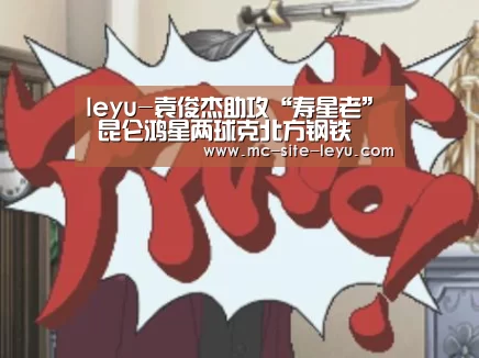 leyu-袁俊杰助攻“寿星老” 昆仑鸿星两球克北方钢铁(图1) 乐鱼